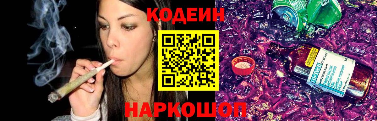 Кодеин напиток Lean (лин)  Вход с VPN  Кизляр  Codein Purple Drank 