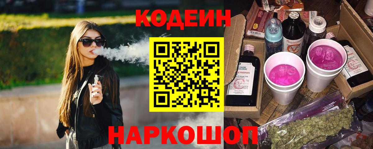 Codein напиток Lean (лин) Кизляр